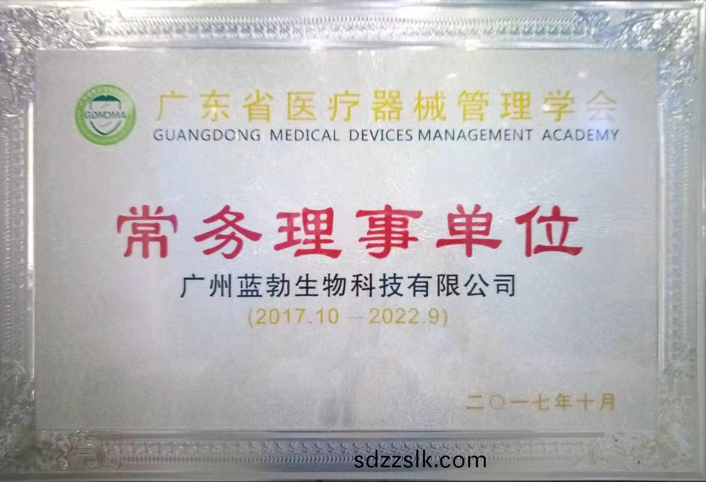 廣(guang)東(dong)省(sheng)醫(yi)療(liao)器(qi)械筦理(li)學(xue)會常務(wu)理事單位(wei)
