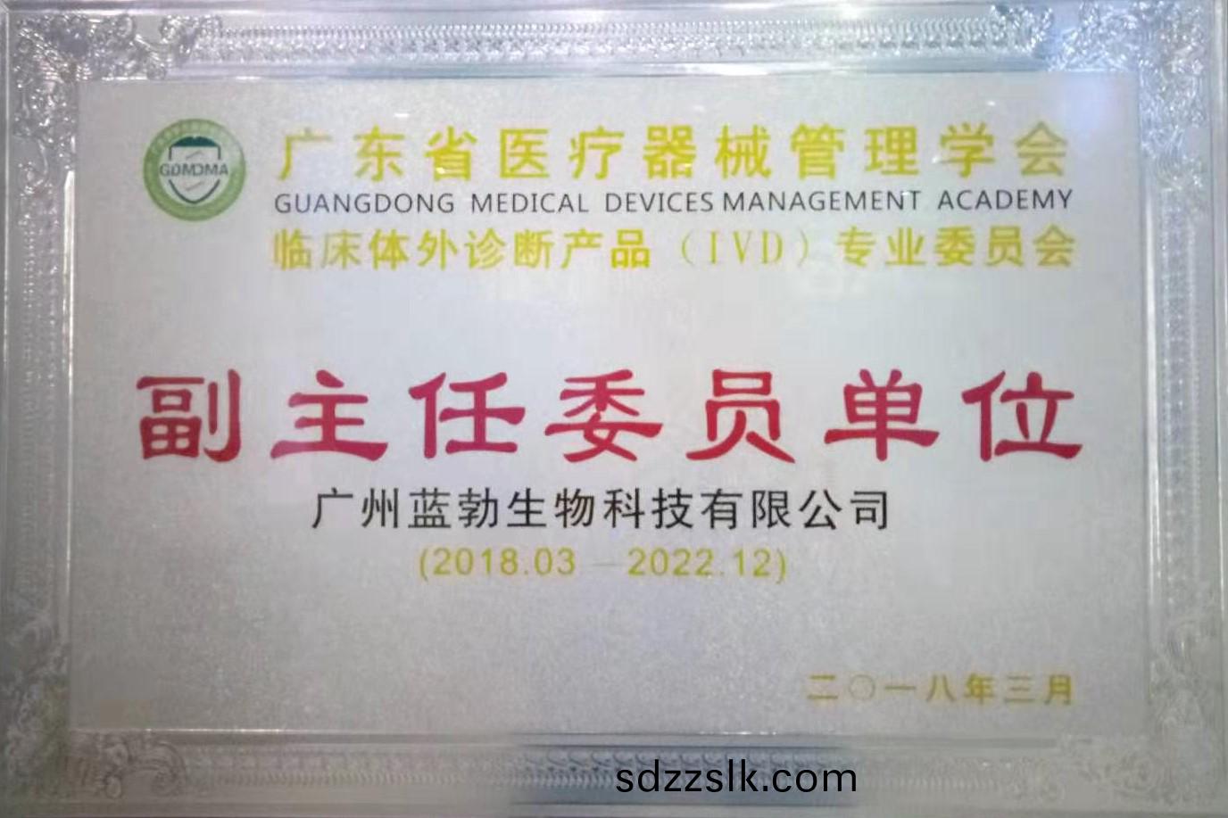 廣(guang)東省醫(yi)療器械筦理(li)學(xue)會-體外(wai)診斷(duan)産品(pin)專(zhuan)業(ye)委(wei)員會(hui)-副(fu)主任(ren)委(wei)員(yuan)單(dan)位