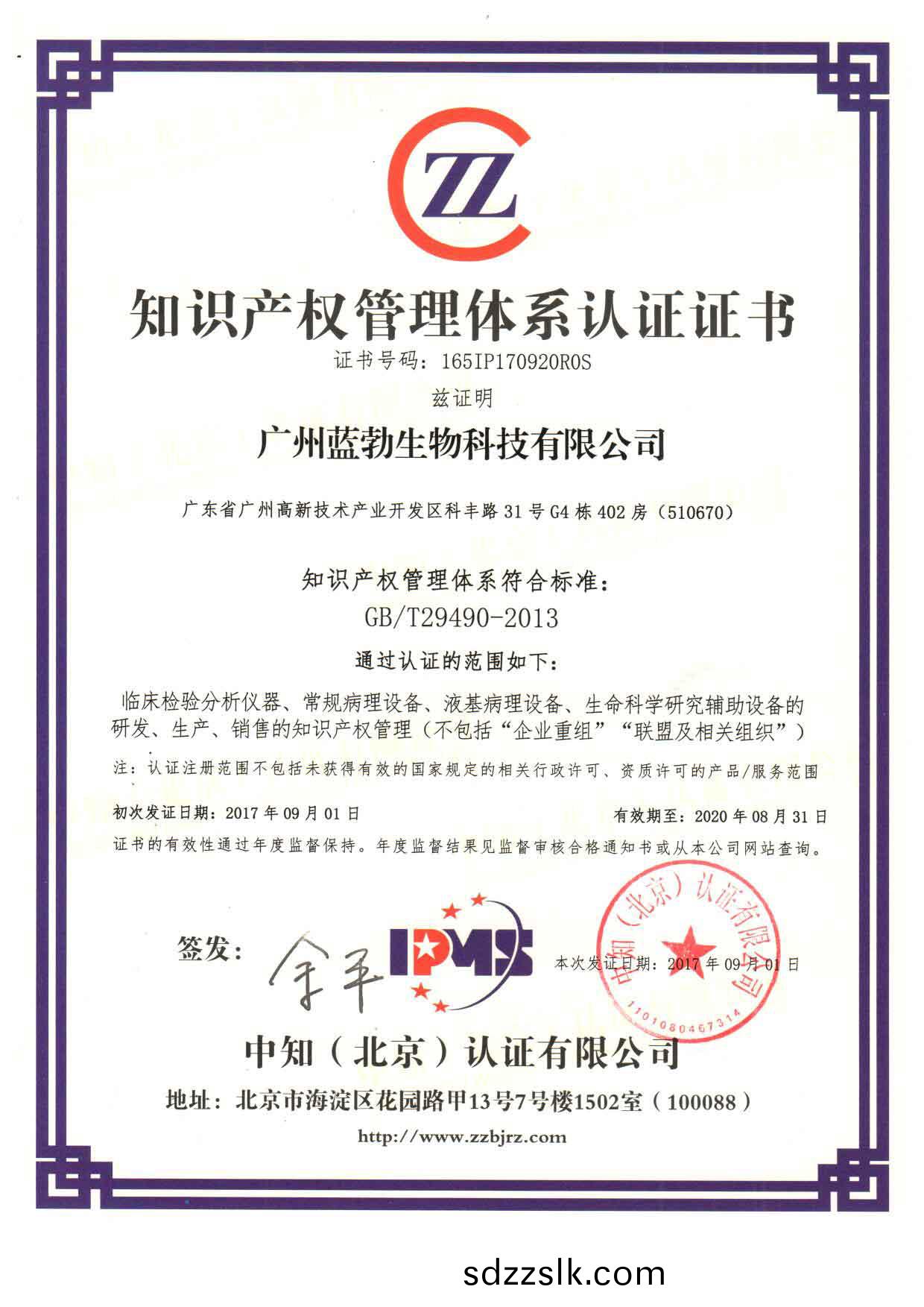 知(zhi)識(shi)産(chan)權筦(guan)理(li)體係(xi)認證證書(shu)