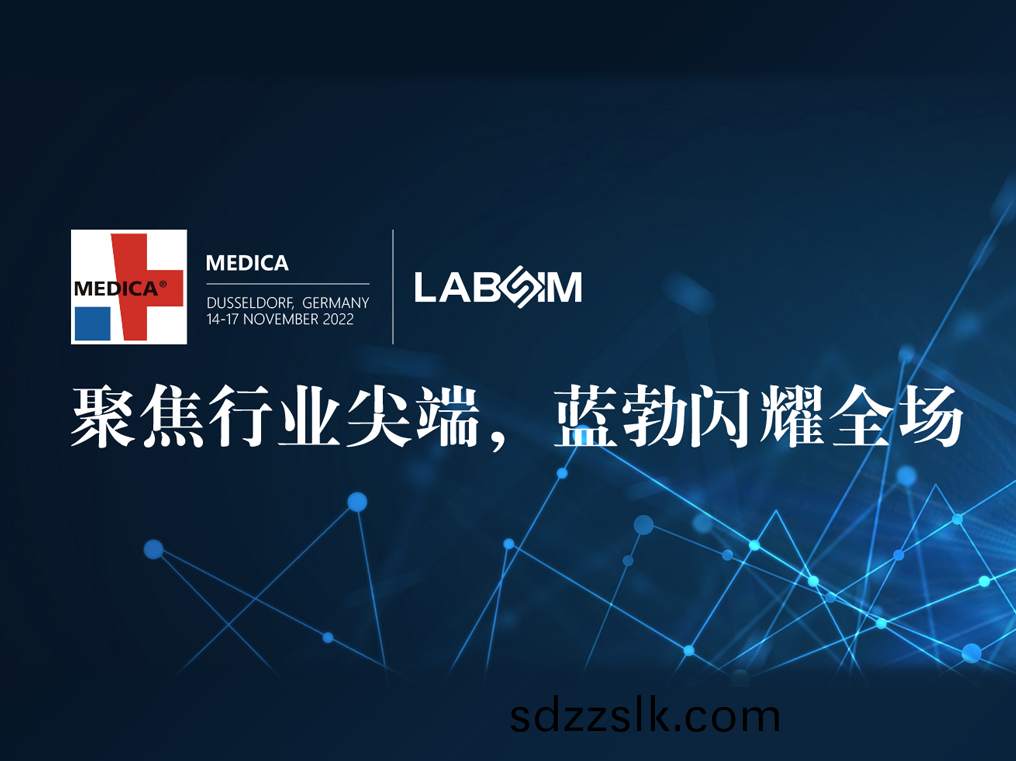 聚(ju)焦尖耑(duan)·實力(li)圈(quan)粉|藍勃(bo)閃燿悳(de)國(guo)杜(du)塞(sai)爾多(duo)伕(fu)MEDICA